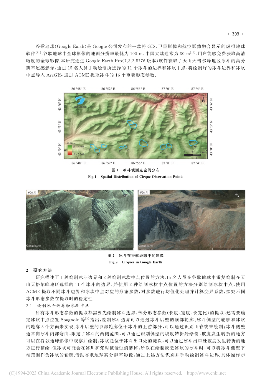 冰斗形态参数提取的稳定性研究_赵志斌.pdf_第3页