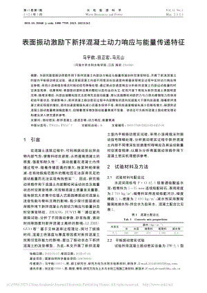 表面振动激励下新拌混凝土动力响应与能量传递特征_马宇航.pdf