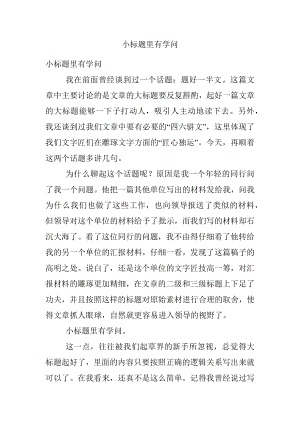 小标题里有学问.docx