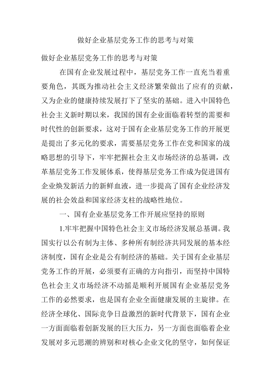 做好企业基层党务工作的思考与对策.docx_第1页