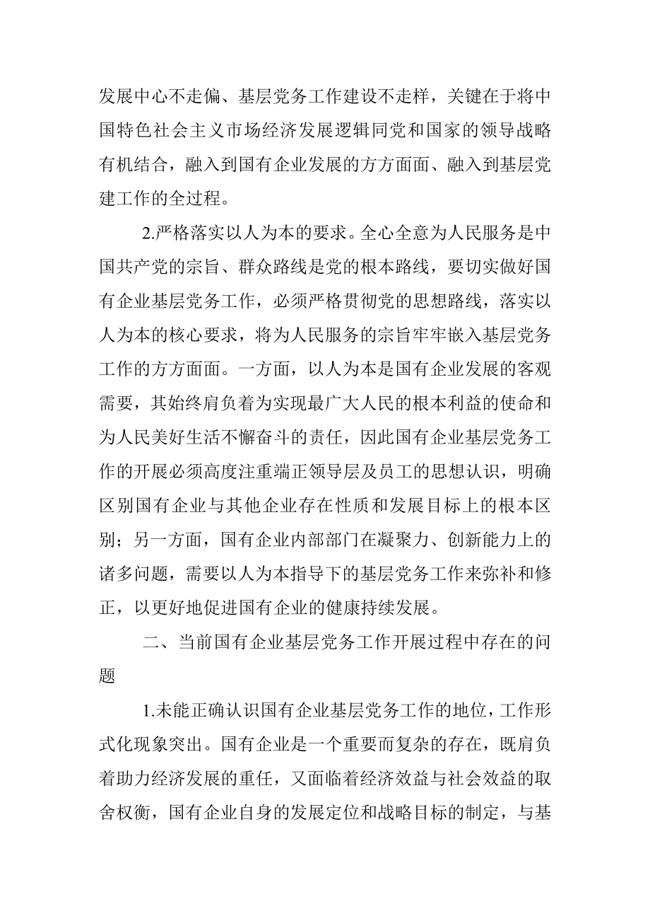 做好企业基层党务工作的思考与对策.docx_第2页