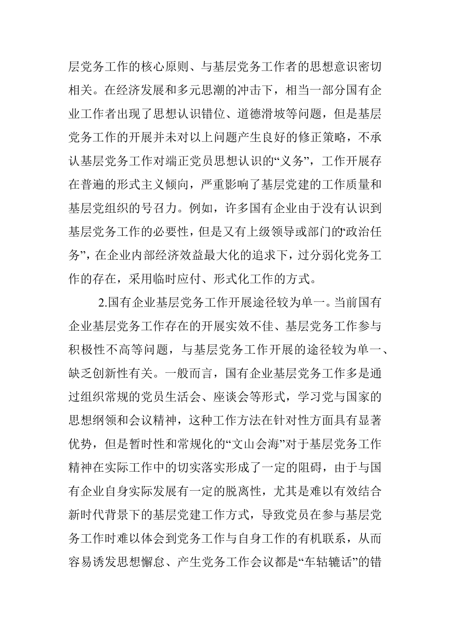 做好企业基层党务工作的思考与对策.docx_第3页