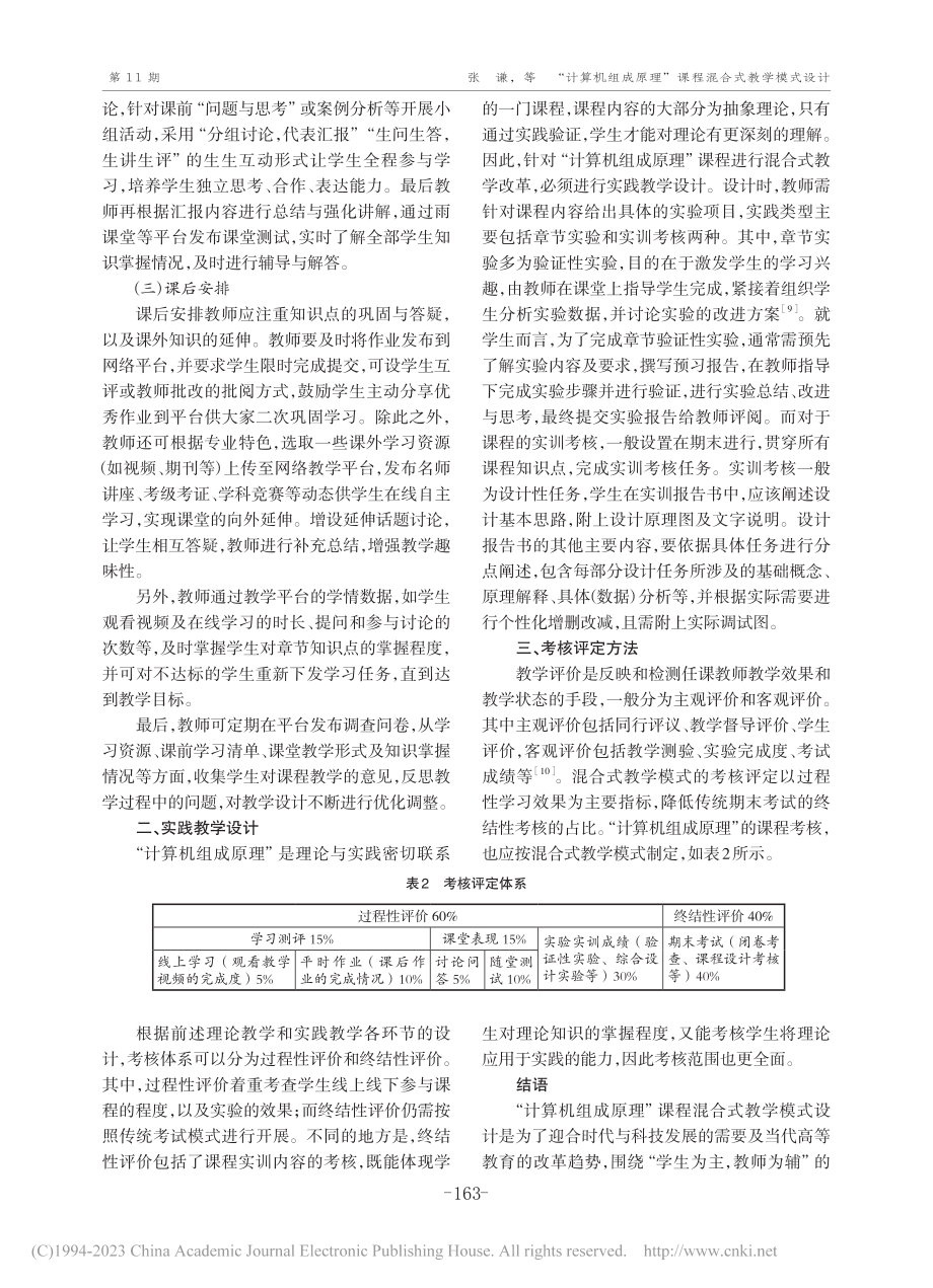 “计算机组成原理”课程混合式教学模式设计_张谦.pdf_第3页