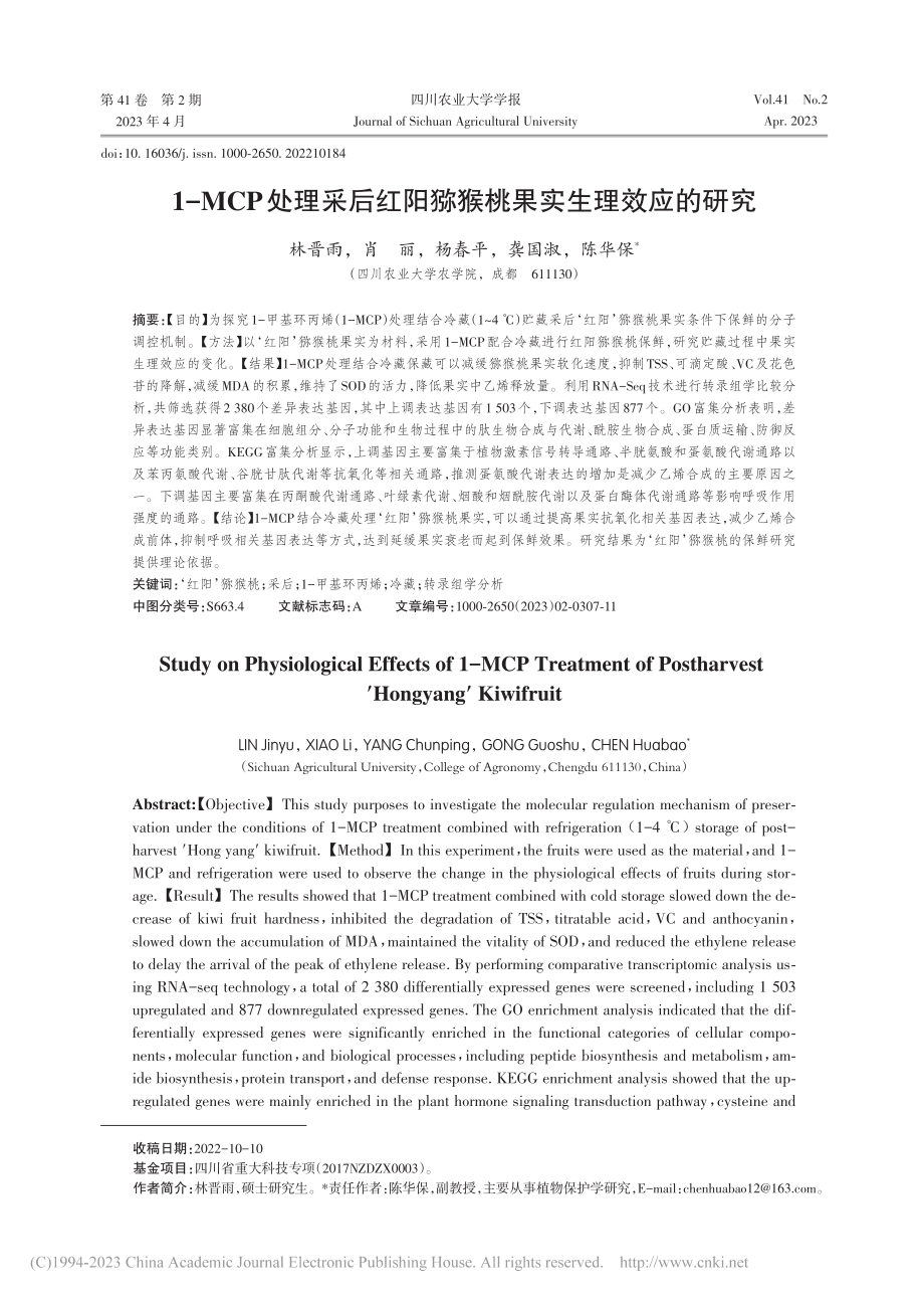 1-MCP处理采后红阳猕猴桃果实生理效应的研究_林晋雨.pdf_第1页