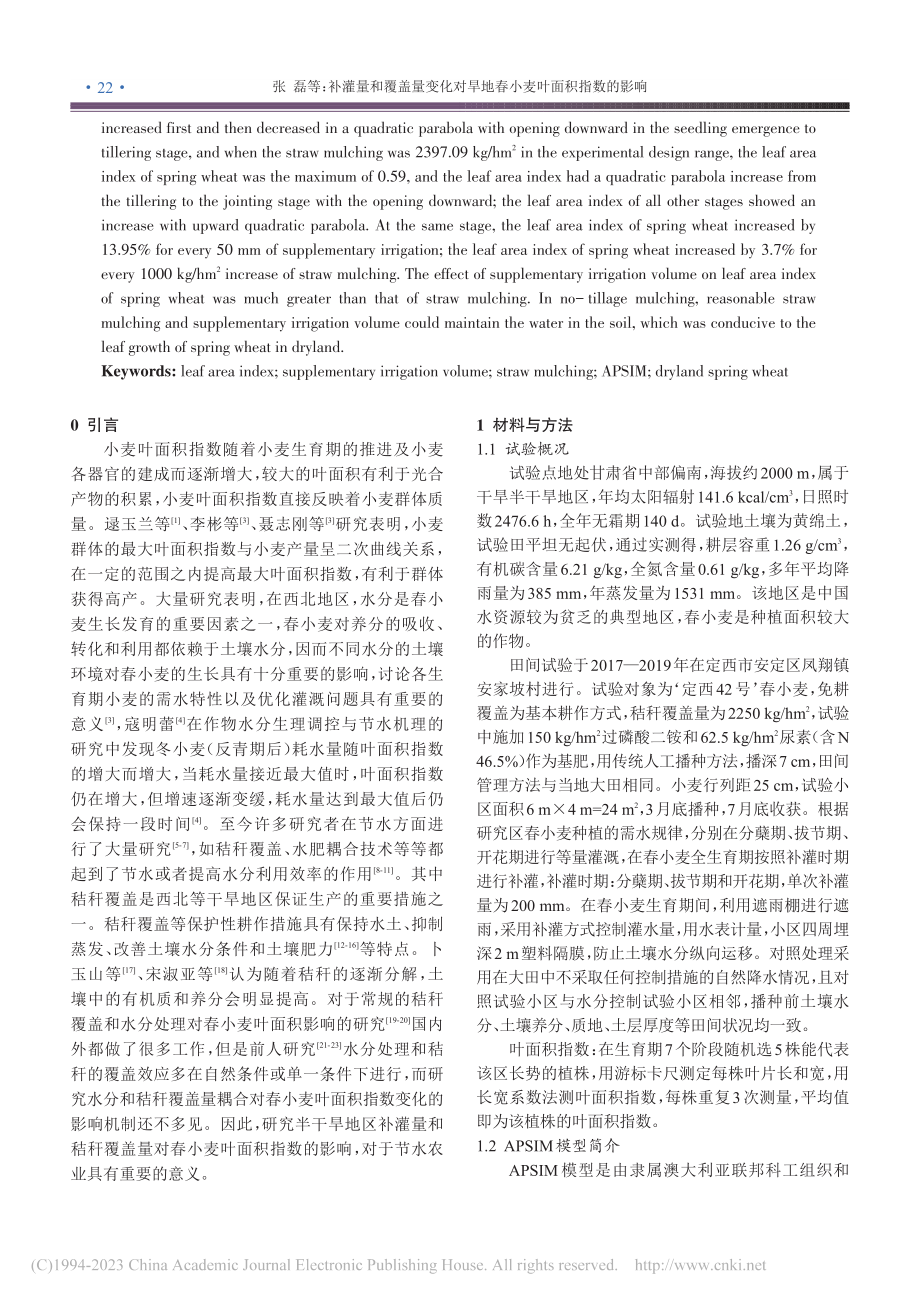 补灌量和覆盖量变化对旱地春小麦叶面积指数的影响_张磊.pdf_第2页