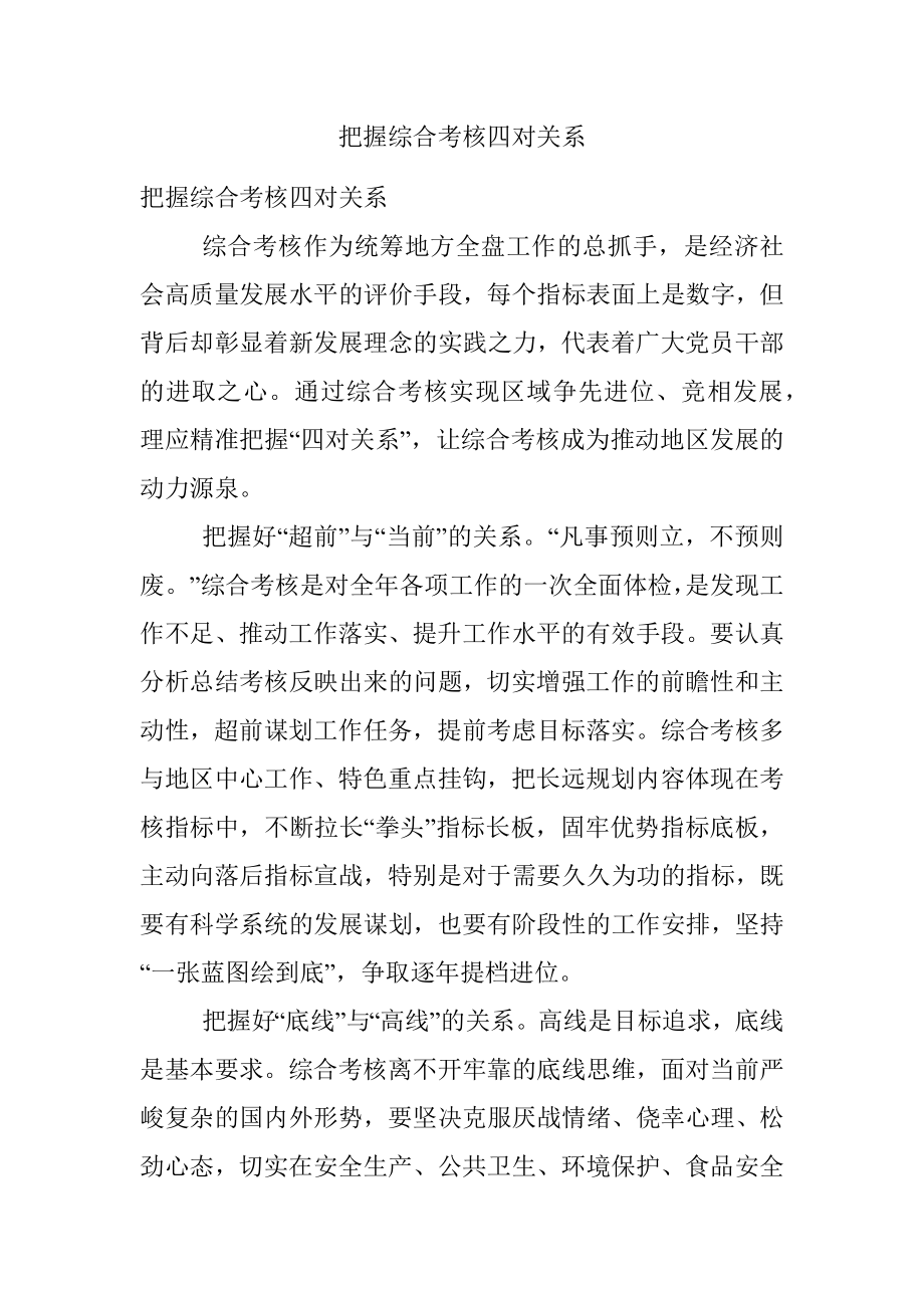 把握综合考核四对关系.docx_第1页