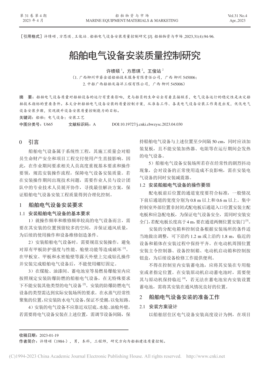 船舶电气设备安装质量控制研究_许绩硕.pdf_第1页