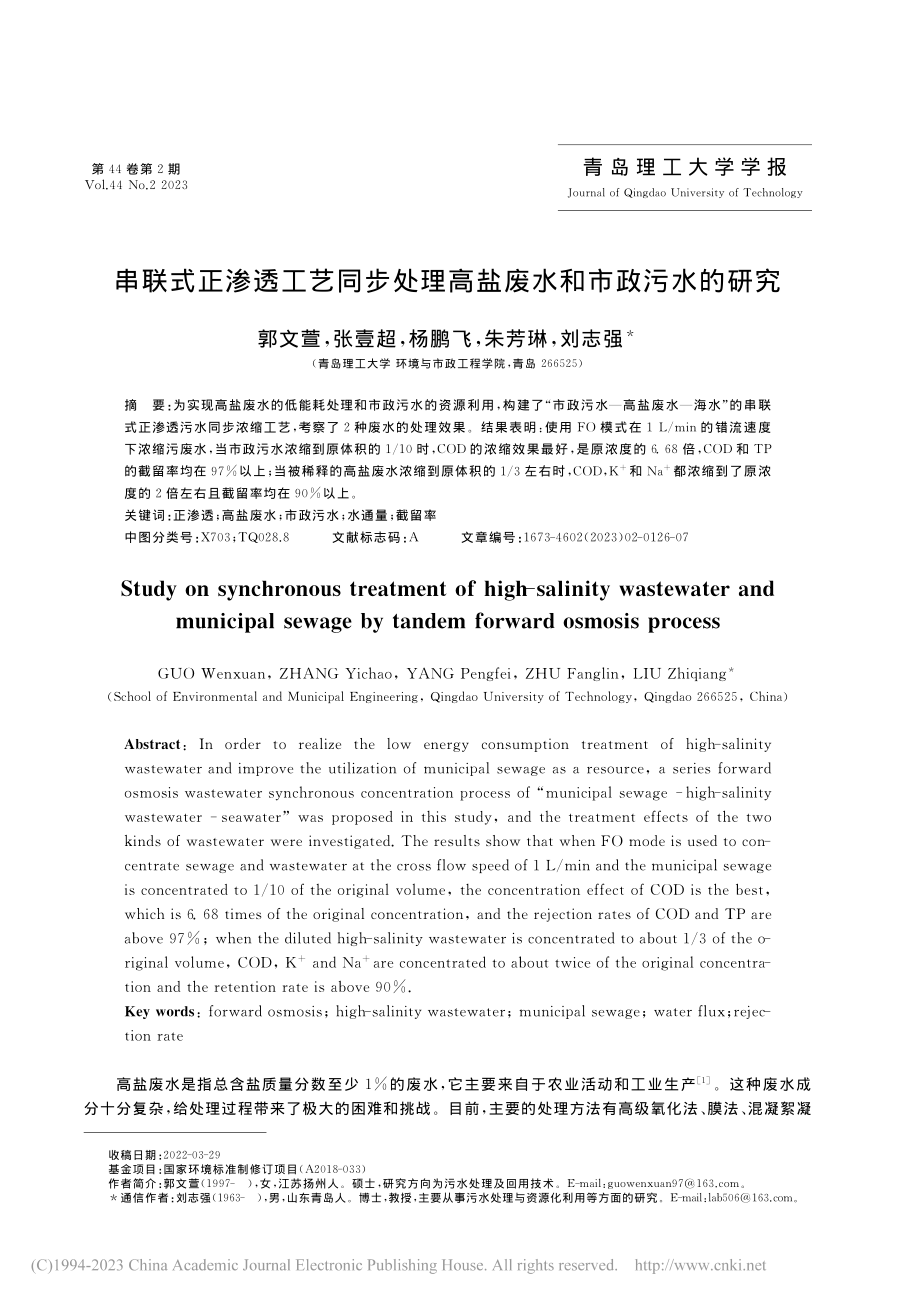 串联式正渗透工艺同步处理高盐废水和市政污水的研究_郭文萱.pdf_第1页