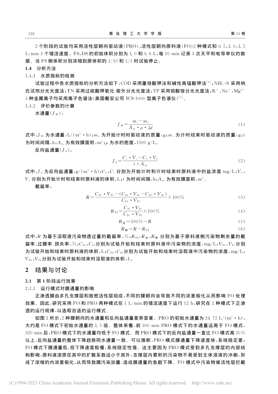 串联式正渗透工艺同步处理高盐废水和市政污水的研究_郭文萱.pdf_第3页