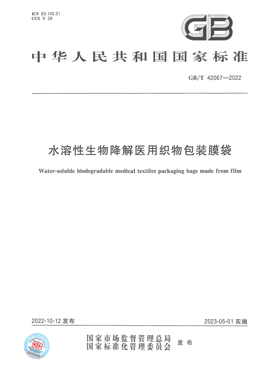 GB∕T 42067—2022 水溶性生物降解医用织物包装膜袋.pdf_第1页