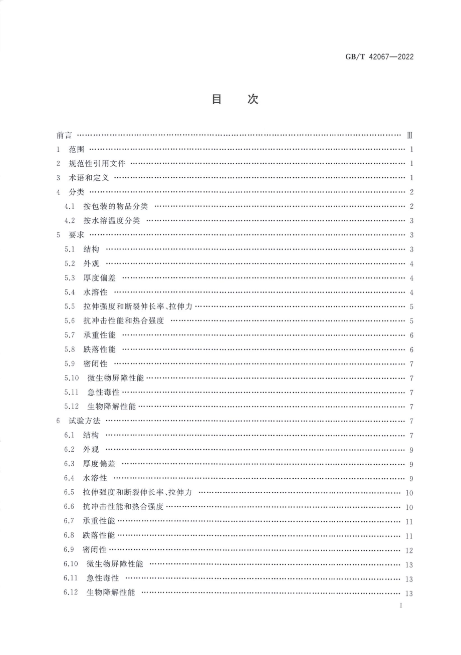 GB∕T 42067—2022 水溶性生物降解医用织物包装膜袋.pdf_第2页