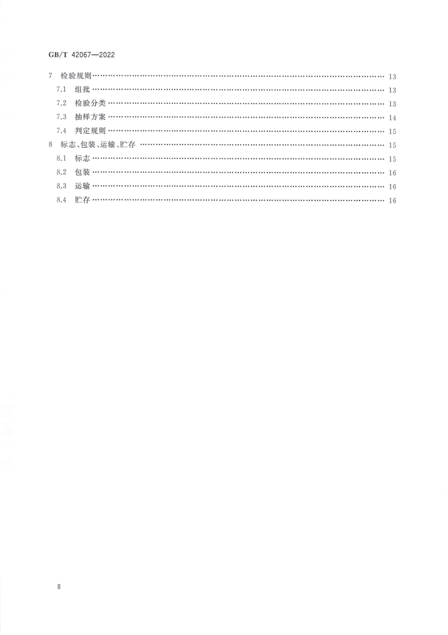 GB∕T 42067—2022 水溶性生物降解医用织物包装膜袋.pdf_第3页