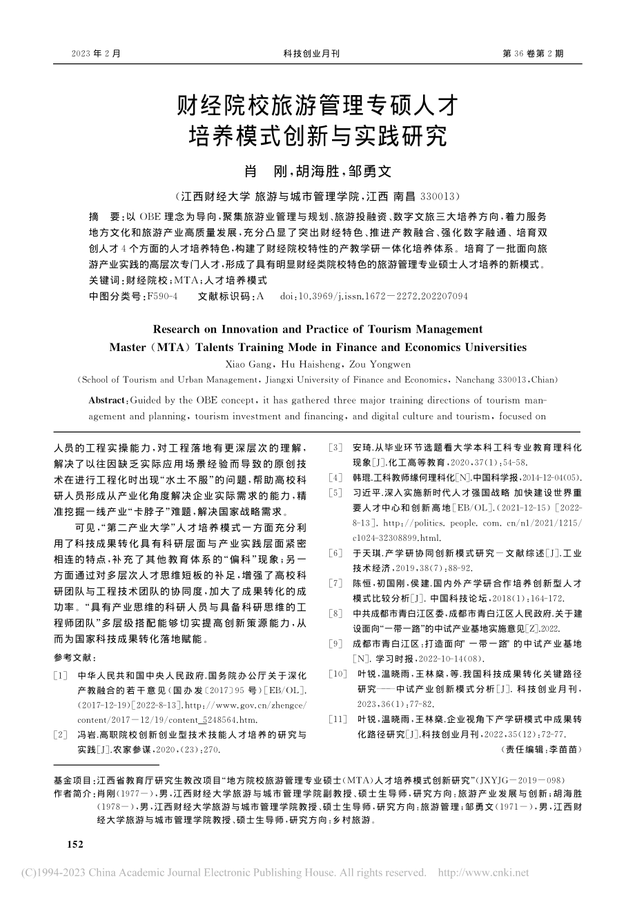 财经院校旅游管理专硕人才培养模式创新与实践研究_肖刚.pdf_第1页