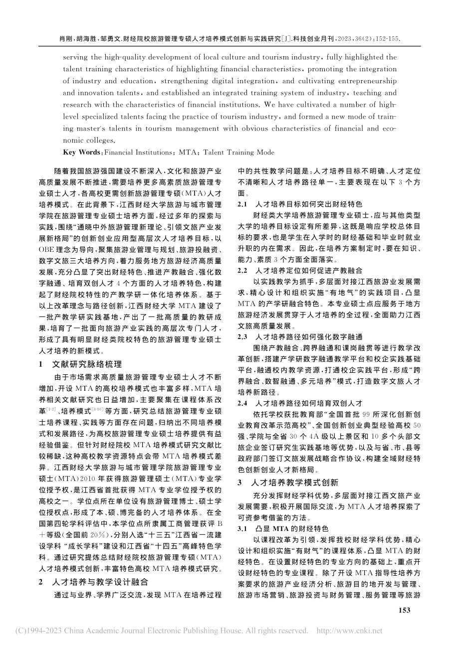 财经院校旅游管理专硕人才培养模式创新与实践研究_肖刚.pdf_第2页