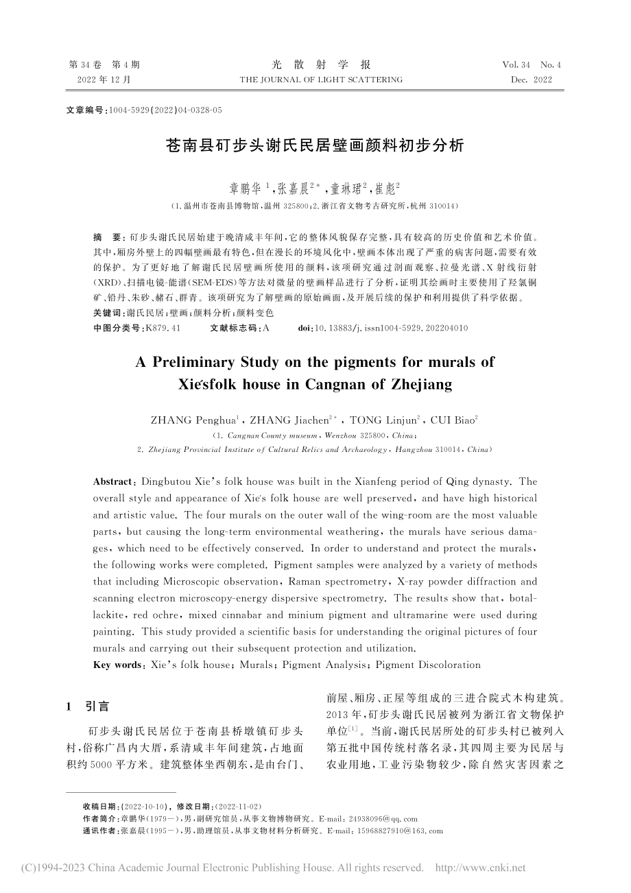 苍南县矴步头谢氏民居壁画颜料初步分析_章鹏华.pdf_第1页