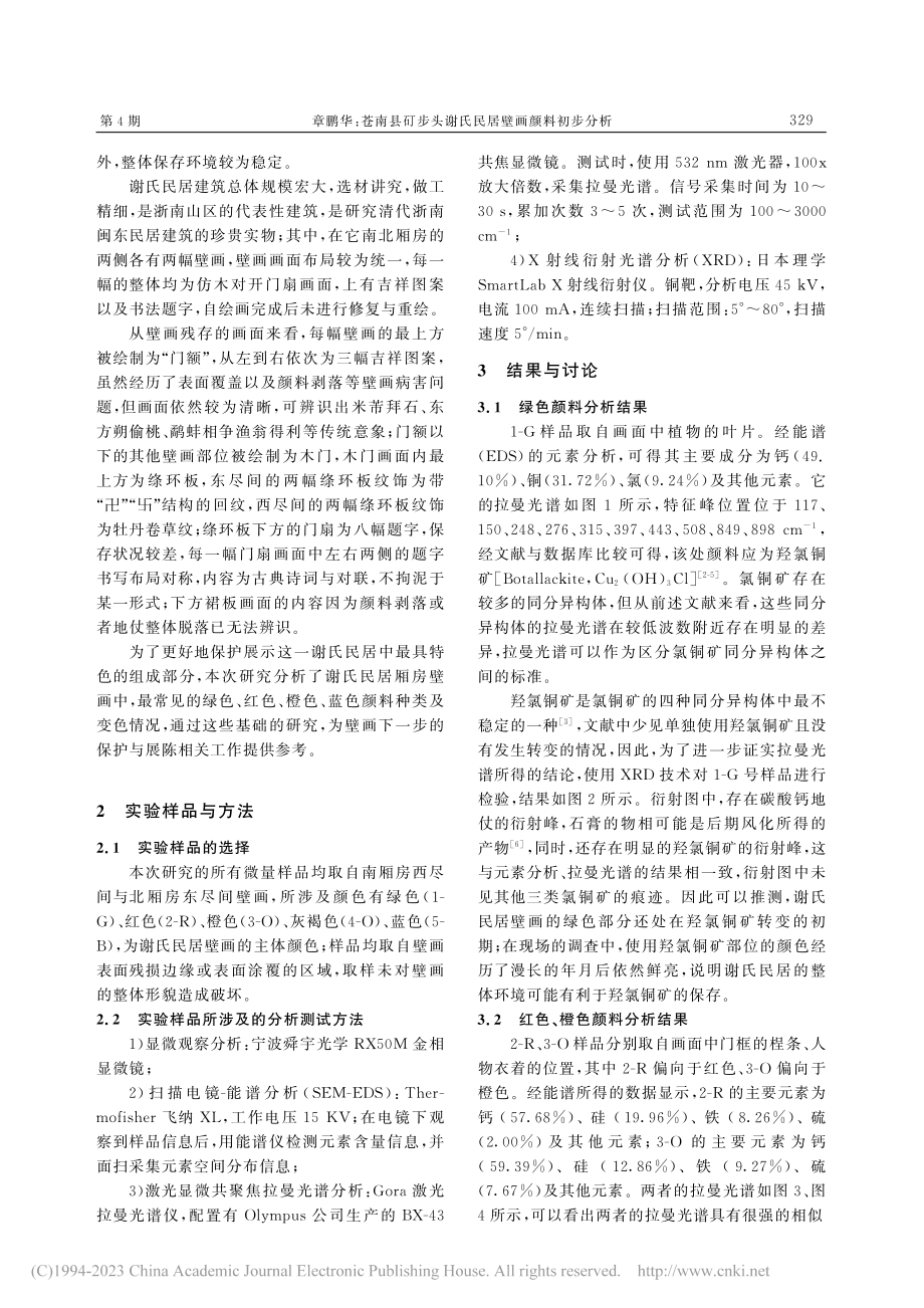 苍南县矴步头谢氏民居壁画颜料初步分析_章鹏华.pdf_第2页