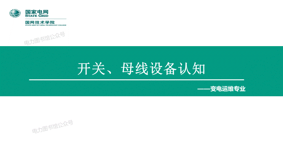 变电运维专业 开关类设备实训培训课件.ppt_第1页