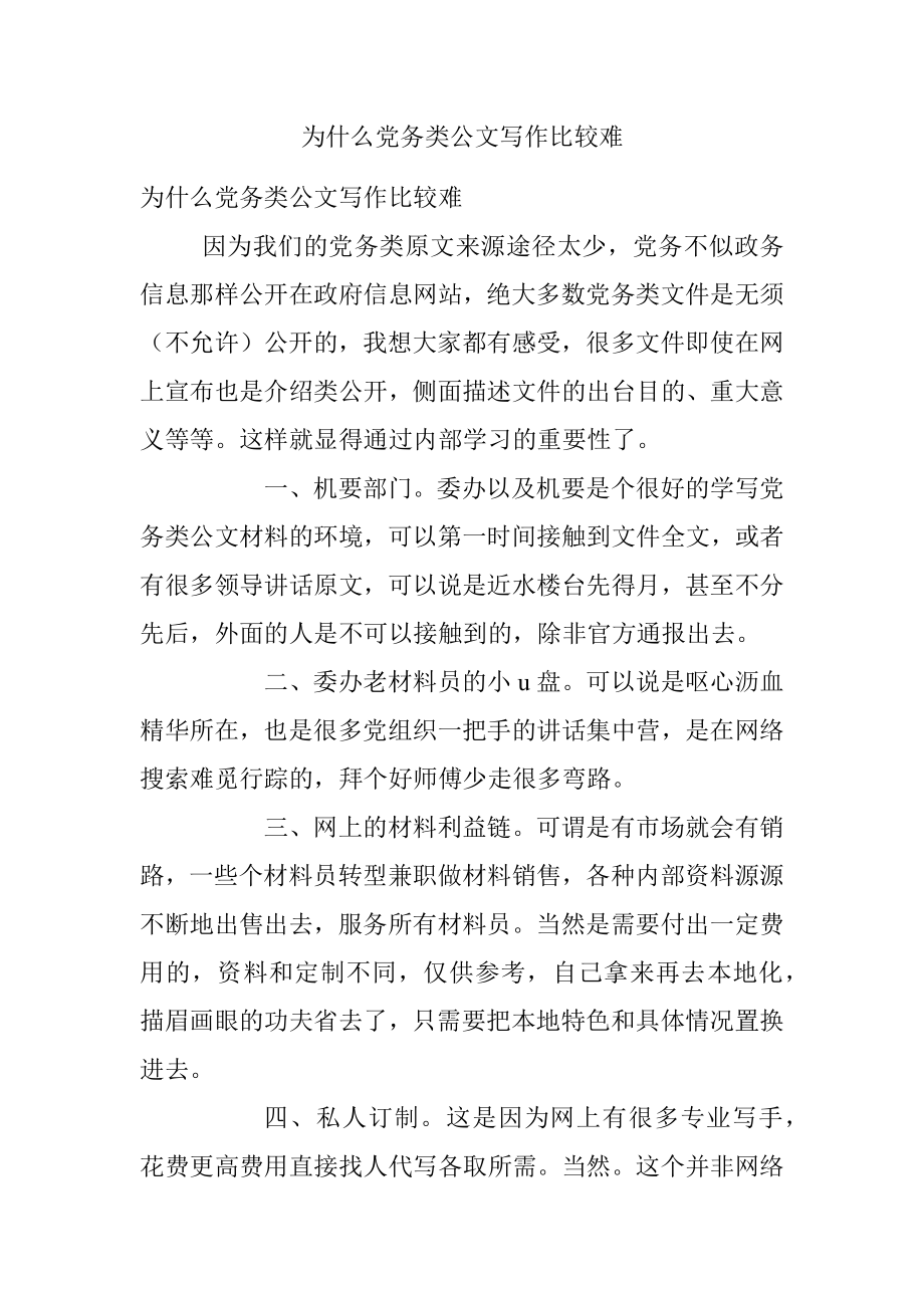 为什么党务类公文写作比较难.docx_第1页