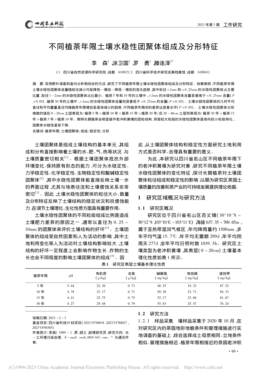 不同植茶年限土壤水稳性团聚体组成及分形特征_李森.pdf_第1页