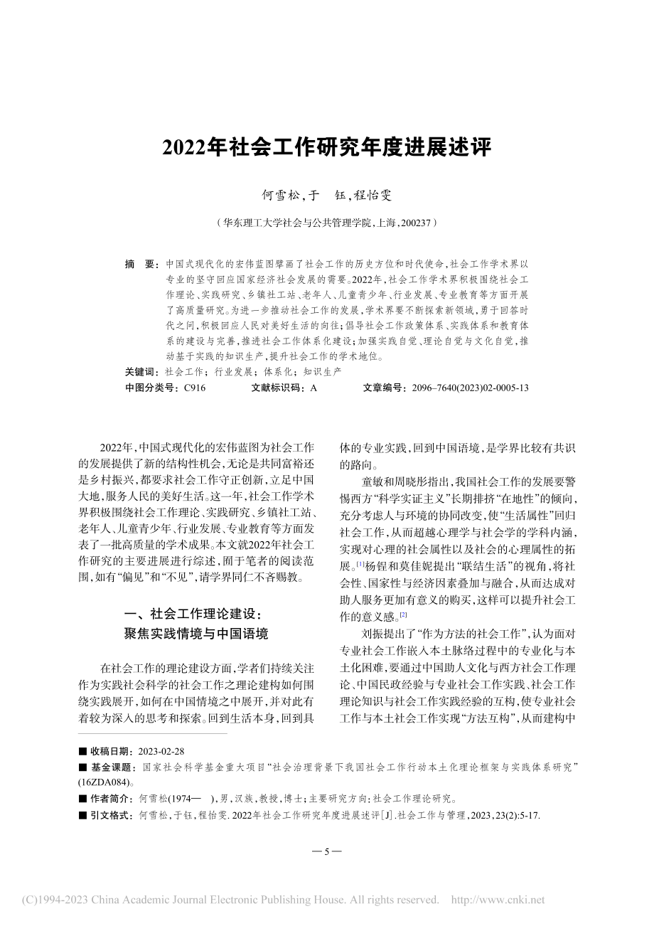 2022年社会工作研究年度进展述评_何雪松.pdf_第1页