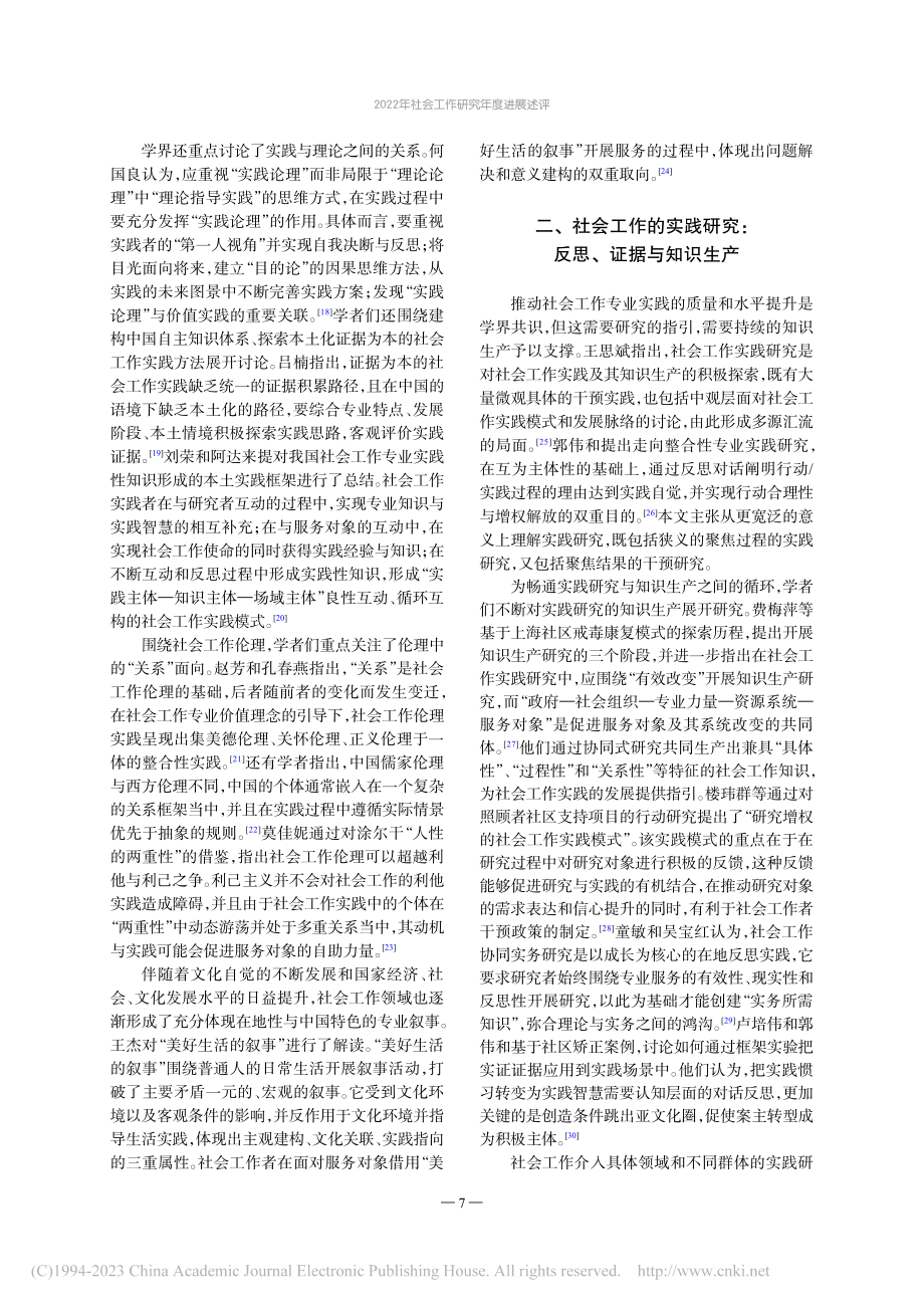 2022年社会工作研究年度进展述评_何雪松.pdf_第3页