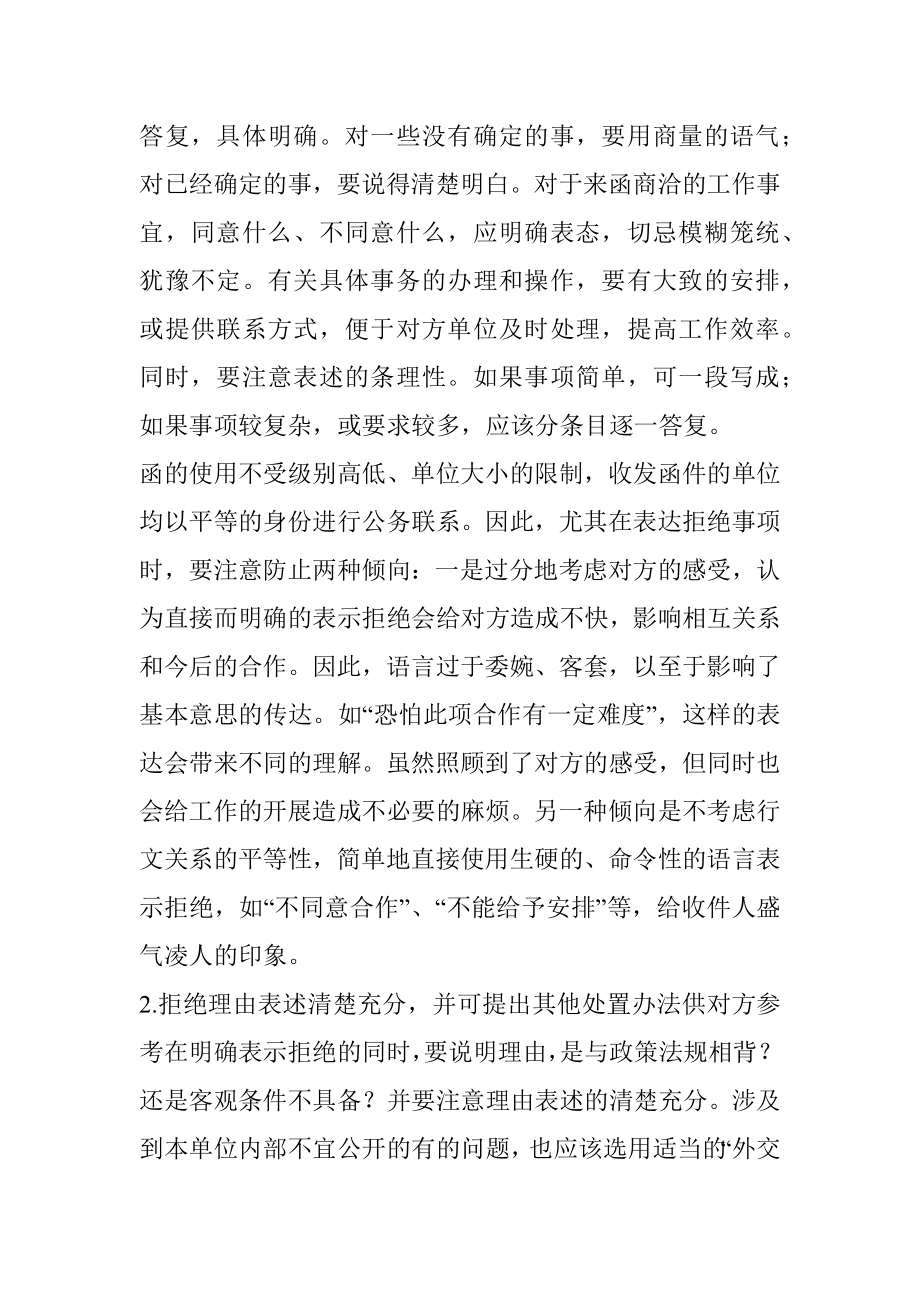 拒绝性答复函写作应注意的几个问题.docx_第2页