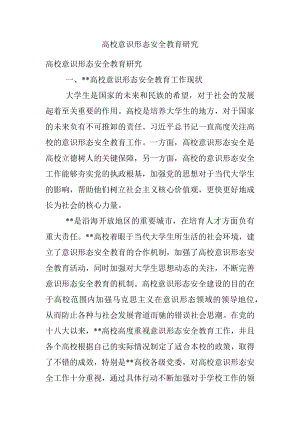 高校意识形态安全教育研究.docx