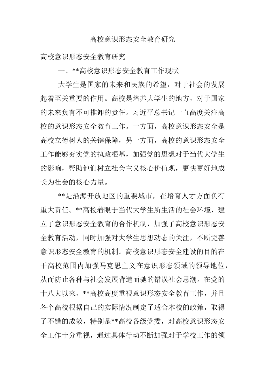 高校意识形态安全教育研究.docx_第1页