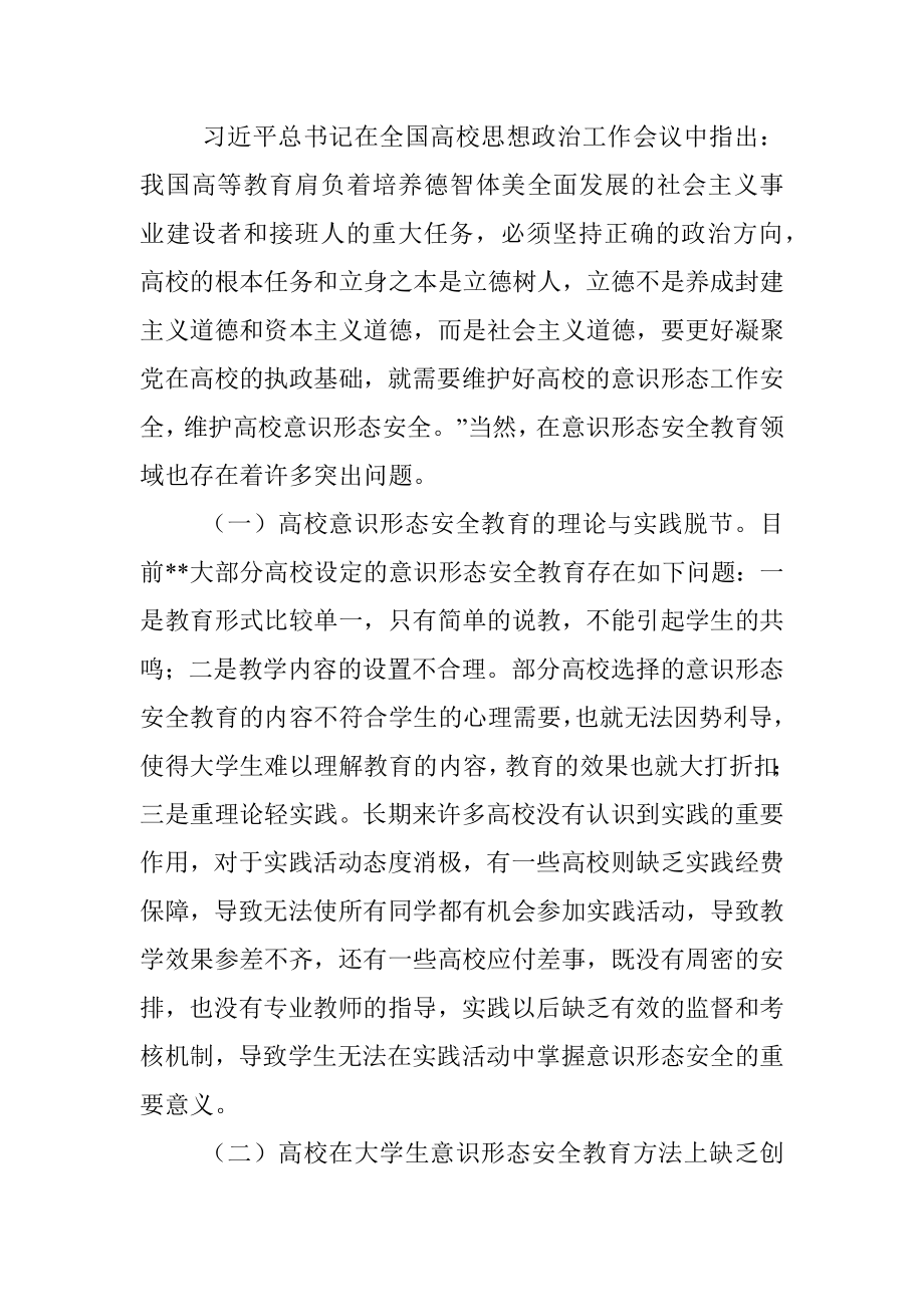 高校意识形态安全教育研究.docx_第3页