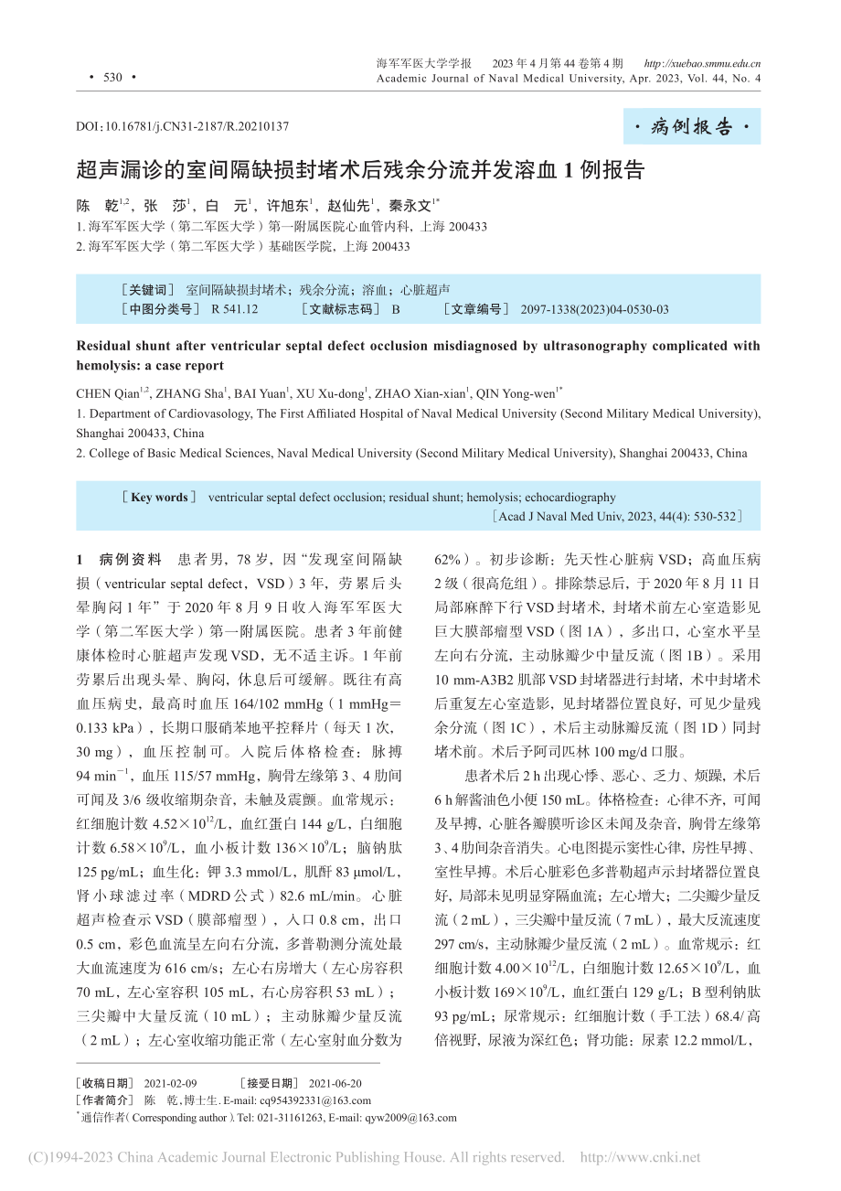 超声漏诊的室间隔缺损封堵术后残余分流并发溶血1例报告_陈乾.pdf_第1页