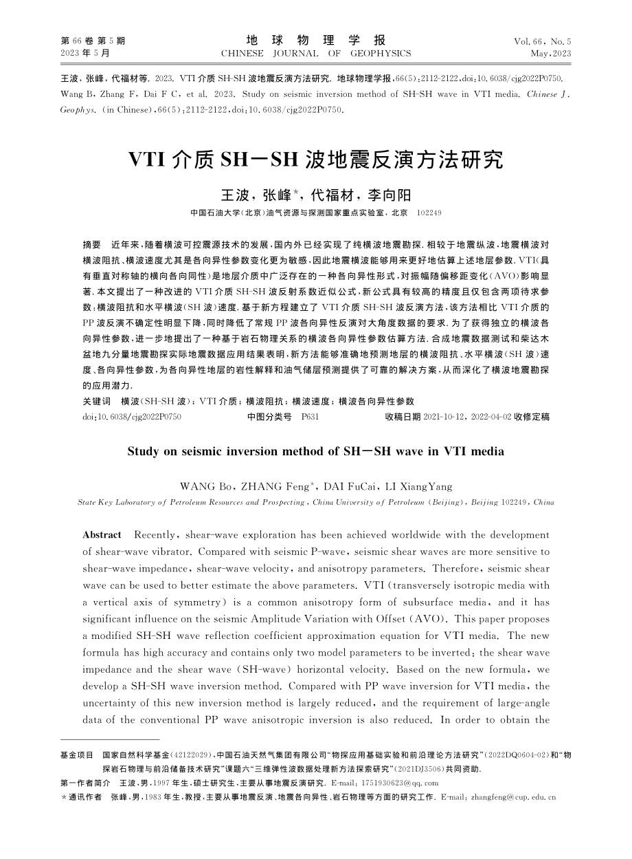 VTI介质SH-SH波地震反演方法研究_王波.pdf_第1页