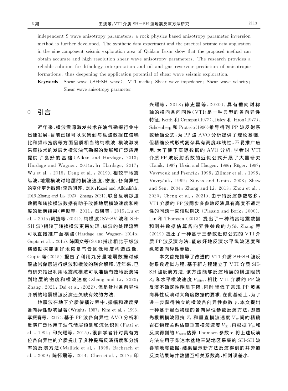 VTI介质SH-SH波地震反演方法研究_王波.pdf_第2页