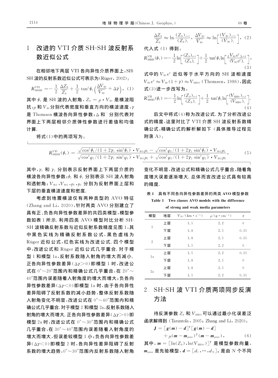 VTI介质SH-SH波地震反演方法研究_王波.pdf_第3页