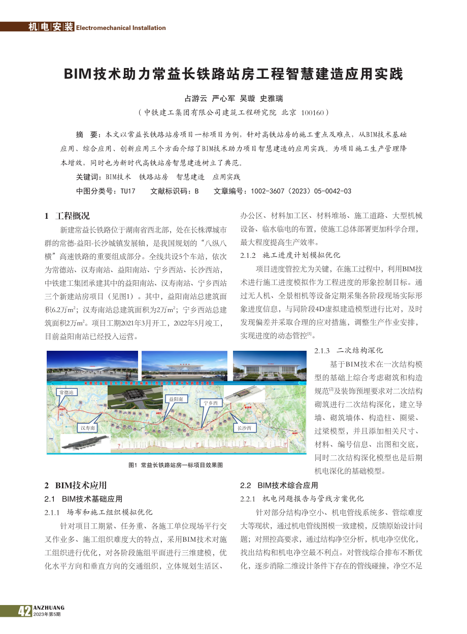 BIM技术助力常益长铁路站房工程智慧建造应用实践_占游云.pdf_第1页