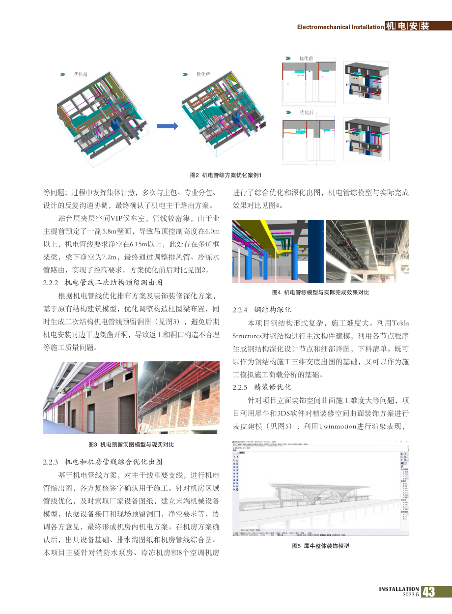 BIM技术助力常益长铁路站房工程智慧建造应用实践_占游云.pdf_第2页