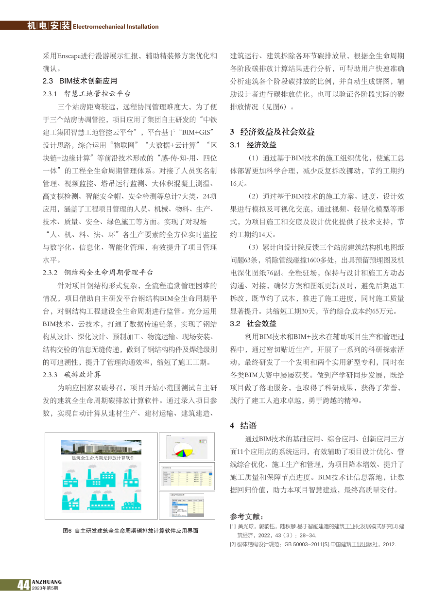 BIM技术助力常益长铁路站房工程智慧建造应用实践_占游云.pdf_第3页