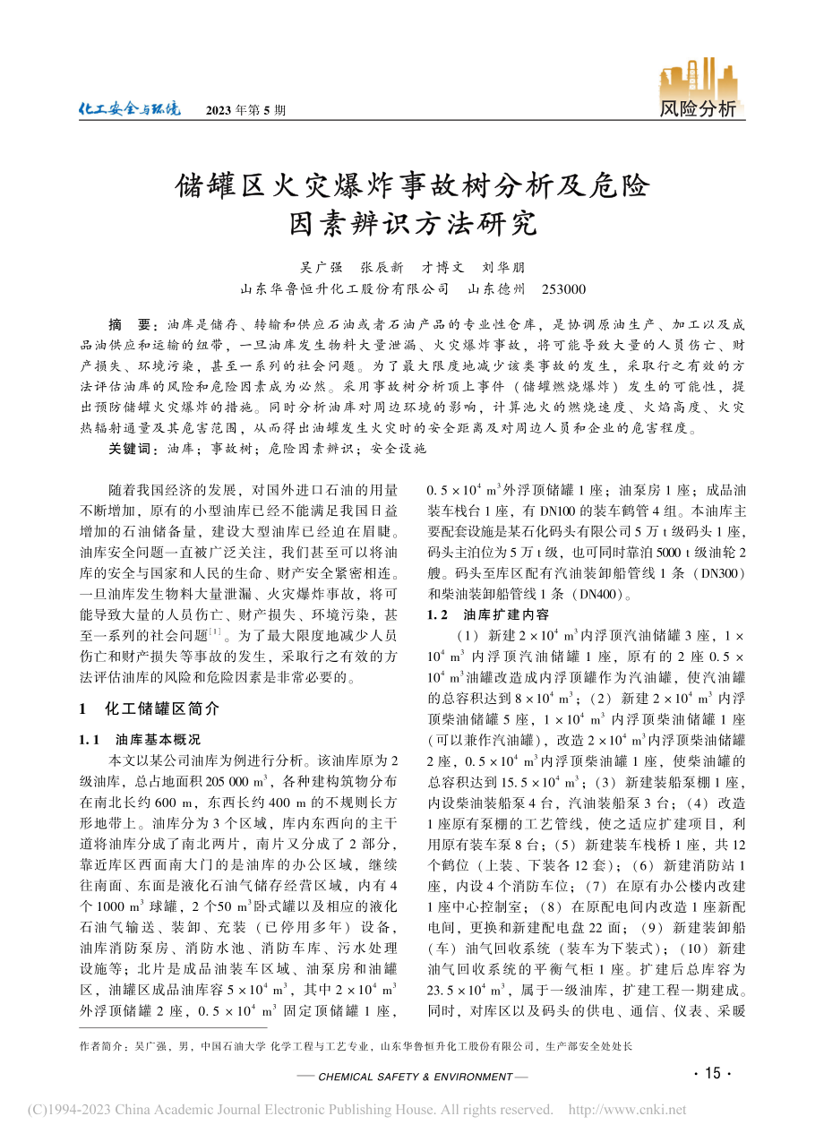 储罐区火灾爆炸事故树分析及危险因素辨识方法研究_吴广强.pdf_第1页