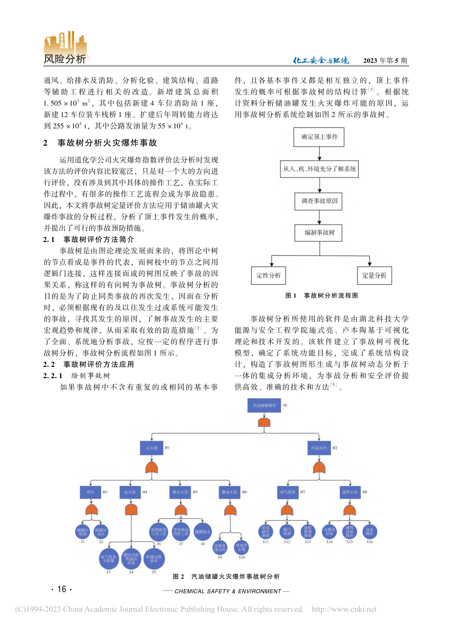 储罐区火灾爆炸事故树分析及危险因素辨识方法研究_吴广强.pdf_第2页