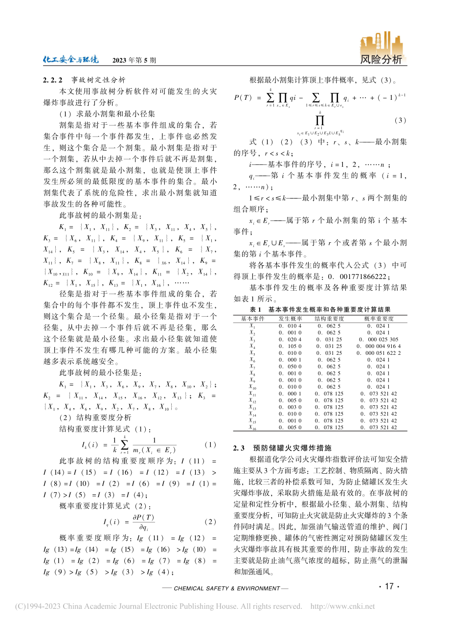 储罐区火灾爆炸事故树分析及危险因素辨识方法研究_吴广强.pdf_第3页