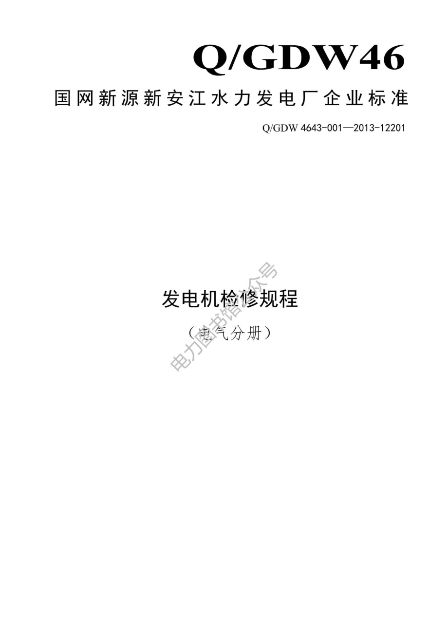 发电机检修规程（电气分册）.pdf_第1页