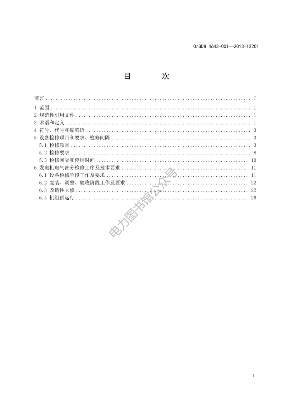 发电机检修规程（电气分册）.pdf_第3页