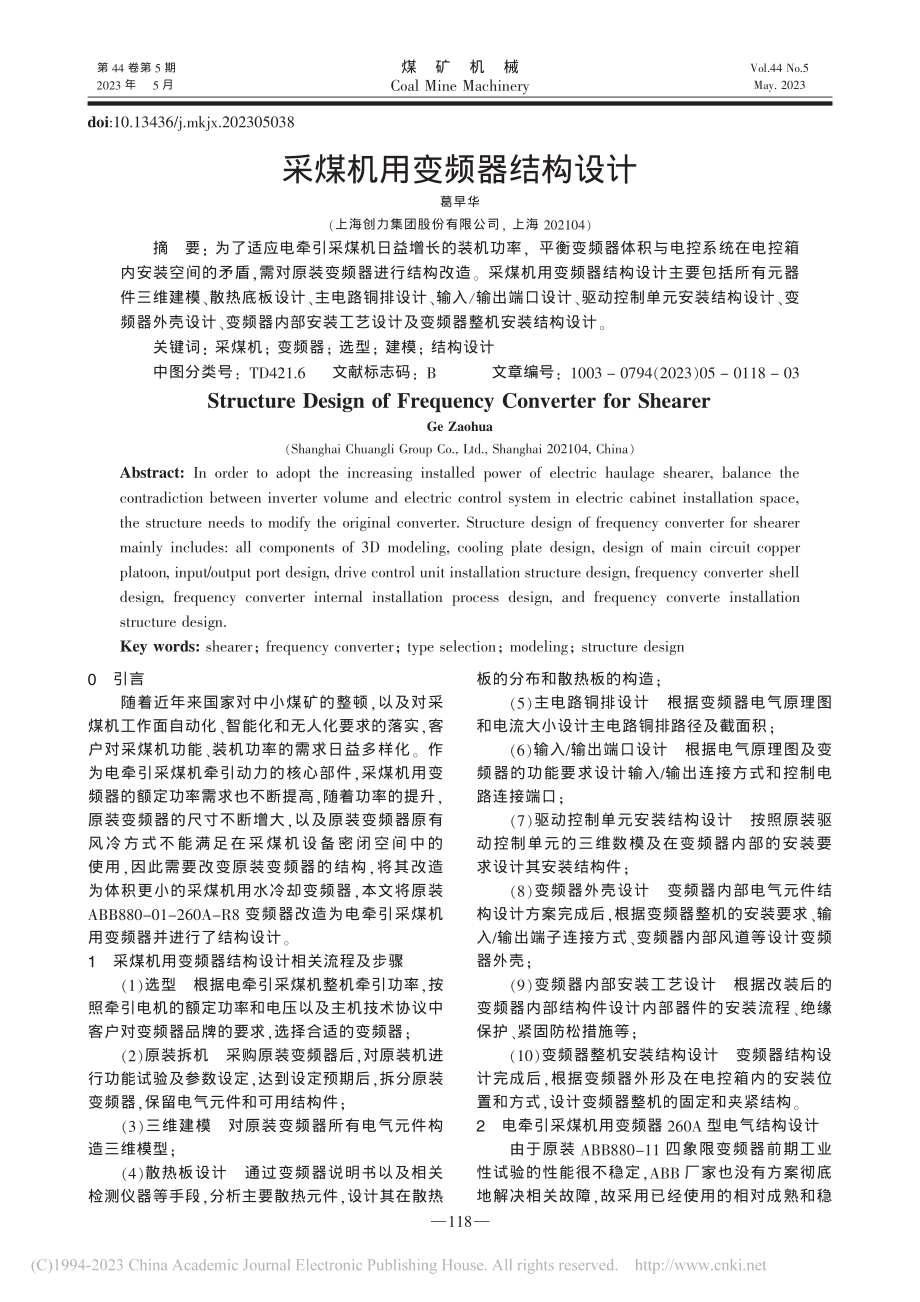 采煤机用变频器结构设计_葛早华.pdf_第1页