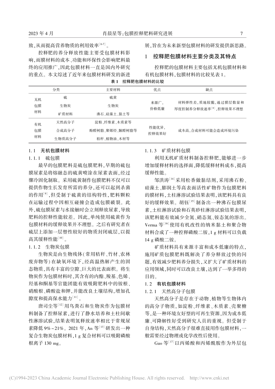 包膜控释肥料研究进展_肖晨星.pdf_第2页