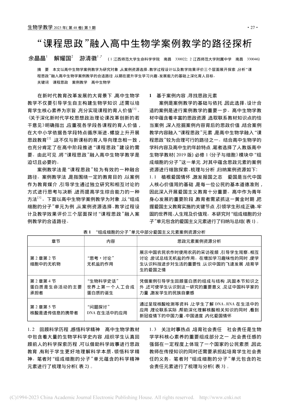 “课程思政”融入高中生物学案例教学的路径探析_余晶晶.pdf_第1页