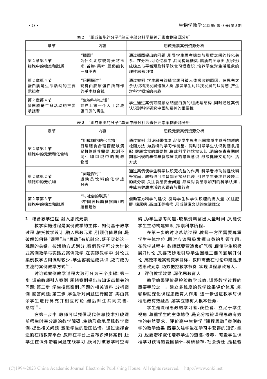 “课程思政”融入高中生物学案例教学的路径探析_余晶晶.pdf_第2页