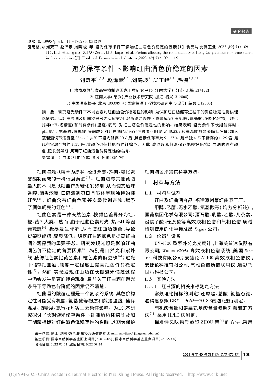 避光保存条件下影响红曲酒色价稳定的因素_刘双平.pdf_第1页