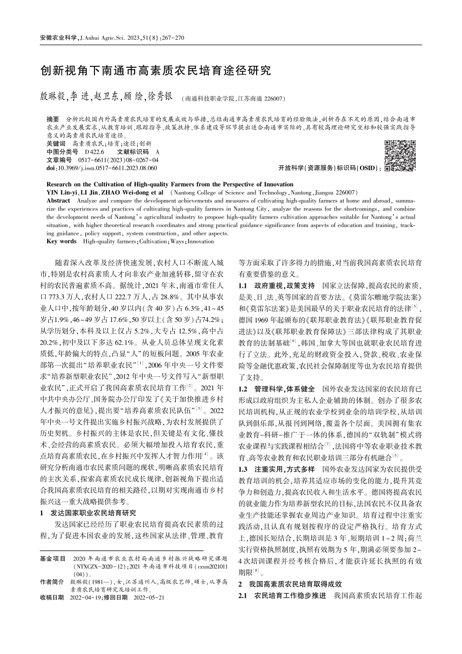 创新视角下南通市高素质农民培育途径研究_殷琳毅.pdf_第1页