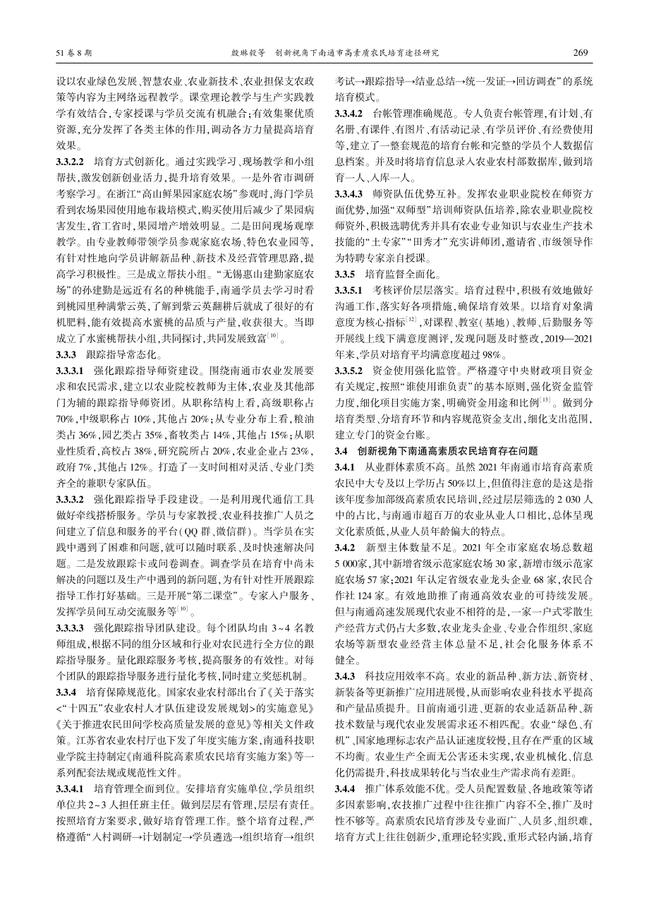 创新视角下南通市高素质农民培育途径研究_殷琳毅.pdf_第3页