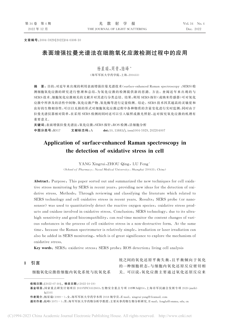 表面增强拉曼光谱法在细胞氧化应激检测过程中的应用_杨星瑞.pdf_第1页