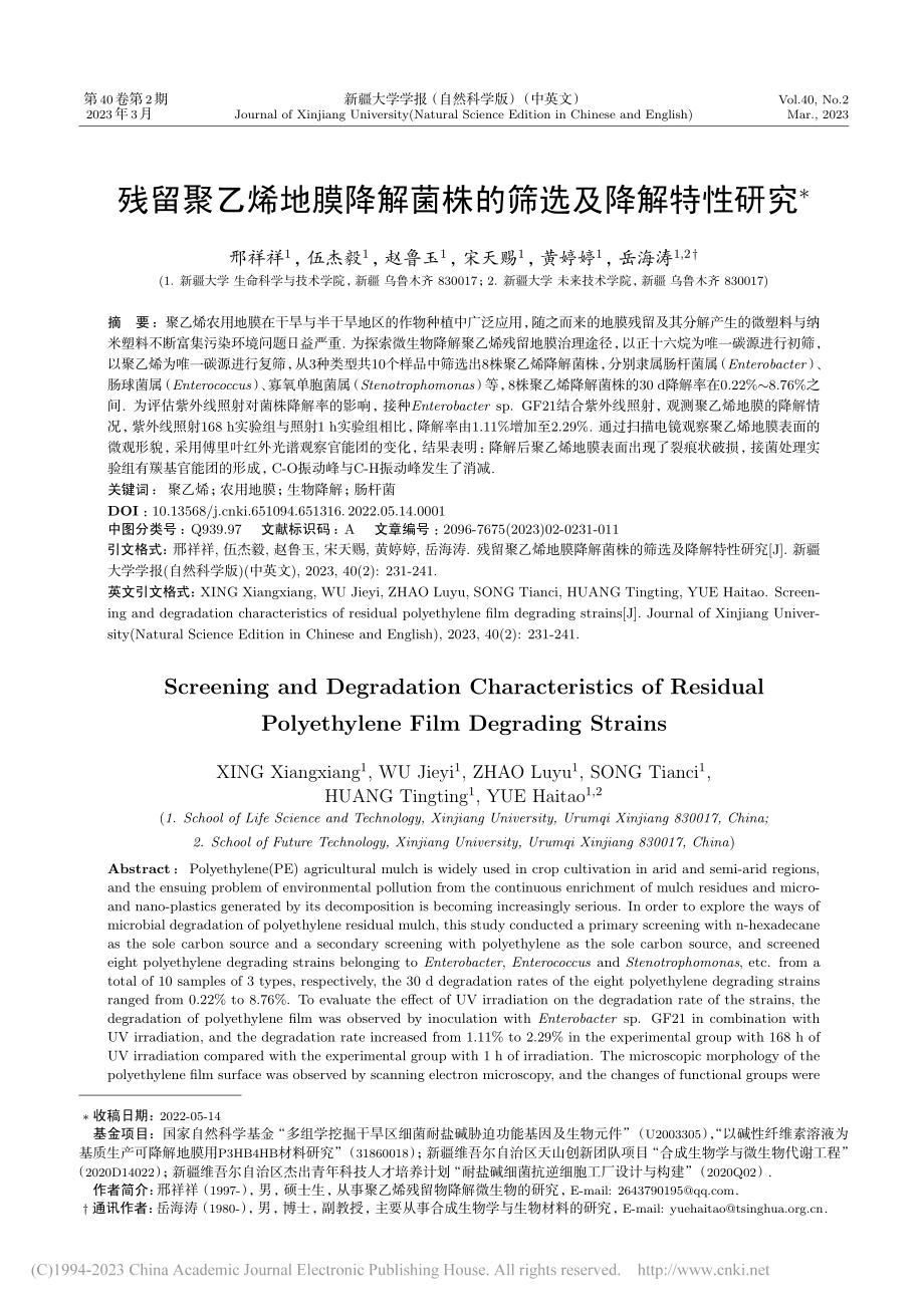 残留聚乙烯地膜降解菌株的筛选及降解特性研究_邢祥祥.pdf_第1页